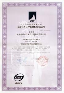 職業(yè)健康安全管理體系認(rèn)證證書(shū)